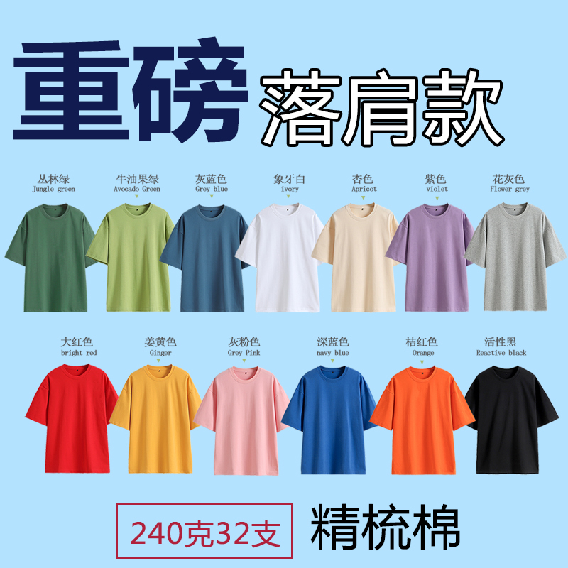 240克重磅落肩款圆领T